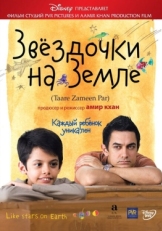 Постер фильма Звёздочки на земле (2007)