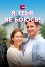 Постер сериала Я тебя не боюсь! (2021)