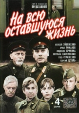 Постер сериала На всю оставшуюся жизнь (1975)