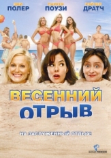 Постер фильма Весенний отрыв (2009)