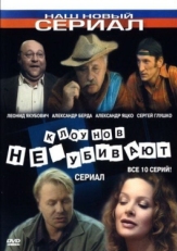 Постер сериала Клоунов не убивают (2005)