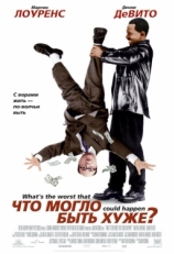 Постер фильма Что могло быть хуже? (2001)