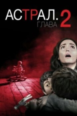 Постер фильма Астрал: Глава 2 (2013)