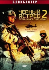 Постер фильма Черный ястреб 2: Зона высадки Ирак (2005)