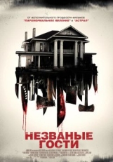 Постер фильма Незваные гости (2015)