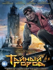 Постер сериала Тайный город (2014)