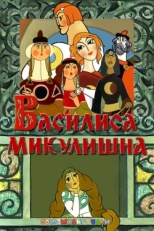 Постер мультфильма Василиса Микулишна (1975)