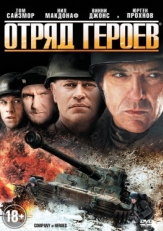 Постер фильма Отряд героев (2012)