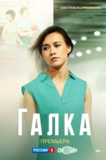 Постер сериала Галка (2024)