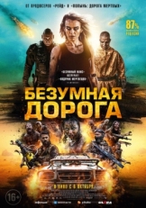 Постер фильма Безумная дорога (2021)