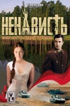 Постер сериала Ненависть (2008)