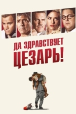 Постер фильма Да здравствует Цезарь! (2016)