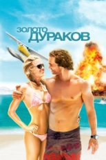 Постер фильма Золото дураков (2008)