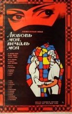 Постер фильма Любовь моя, печаль моя (1978)