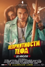 Постер фильма Неприятности Тефа (2018)