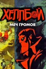 Постер мультфильма Хеллбой: Меч громов (2006)