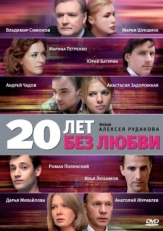 Постер сериала 20 лет без любви (2011)