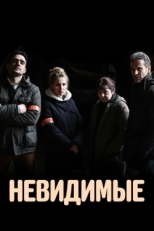 Постер сериала Невидимые (2021)