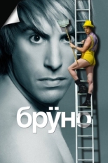 Постер фильма Бруно (2009)