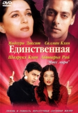 Постер фильма Единственная (2002)