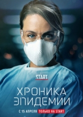 Постер сериала Хроника эпидемии (2020)