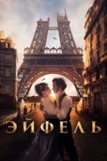 Постер фильма Эйфель (2021)