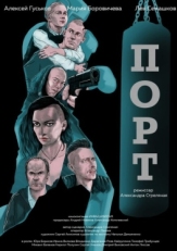 Постер фильма Порт (2019)