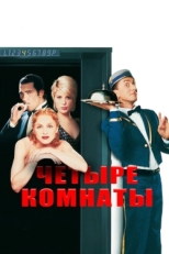 Постер фильма Четыре комнаты (1995)