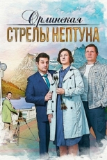 Постер сериала Орлинская. Стрелы Нептуна (2021)