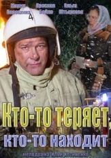 Постер сериала Кто-то теряет, кто-то находит (2013)