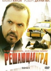 Постер фильма Решающая игра (2004)