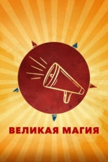 Постер фильма Великая магия (2023)