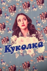 Постер сериала Куколка (2019)