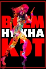 Постер фильма Всем нужна Кэт (2011)