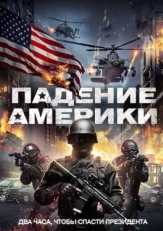 Постер фильма Падение Америки (2016)