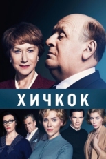 Постер фильма Хичкок (2012)