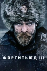 Постер сериала Фортитьюд (2015)