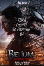 Постер фильма Веном 3: Последний танец (2024)