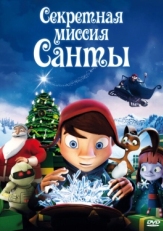 Постер мультфильма Секретная миссия Санты (2011)