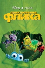 Постер мультфильма Приключения Флика (1998)