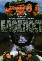 Постер фильма Блокпост (1998)