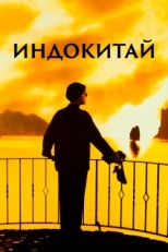 Постер фильма Индокитай (1992)