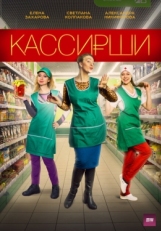 Постер сериала Кассирши (2019)