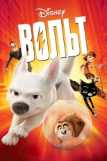 Постер мультфильма Вольт (2008)