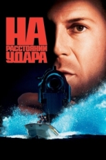 Постер фильма На расстоянии удара (1993)