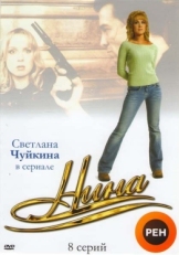 Постер сериала Нина (2001)