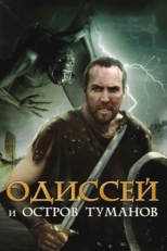 Постер фильма Одиссей и остров Туманов (2008)