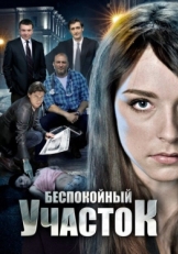 Постер сериала Беспокойный участок (2014)