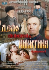 Постер сериала Дело следователя Никитина (2012)