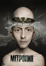 Постер мультфильма Метропия (2009)